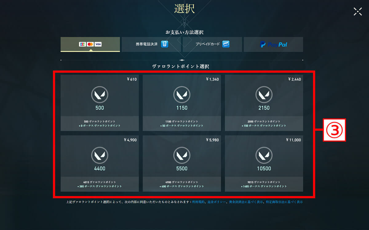 VALORANT（ヴァロラント）の課金要素と使える支払い方法、実際の課金手順