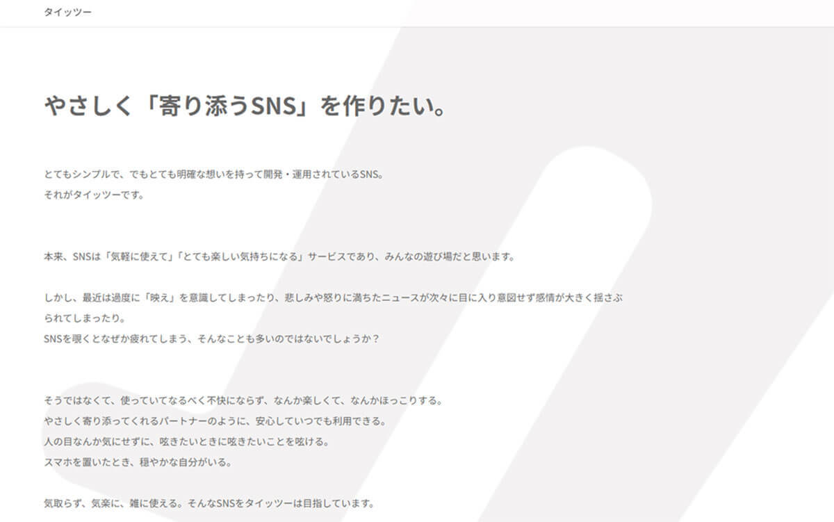 「AI学習をしない」で話題のSNS『タイッツー』のiOS版の使い方 – ポストX/Twitter？