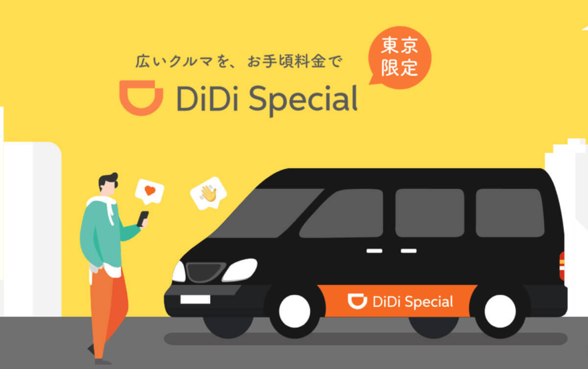 【2024】タクシーアプリ「DiDi （ディディ）」のクーポンコードと入手方法（初回限定/友だち紹介など）