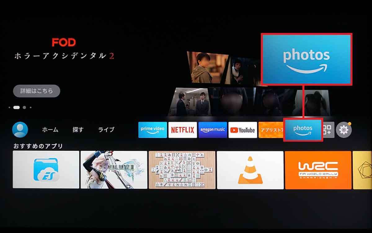 Fire TV Stickを使ってAmazonフォト(Photos)を大画面テレビで楽しむ方法