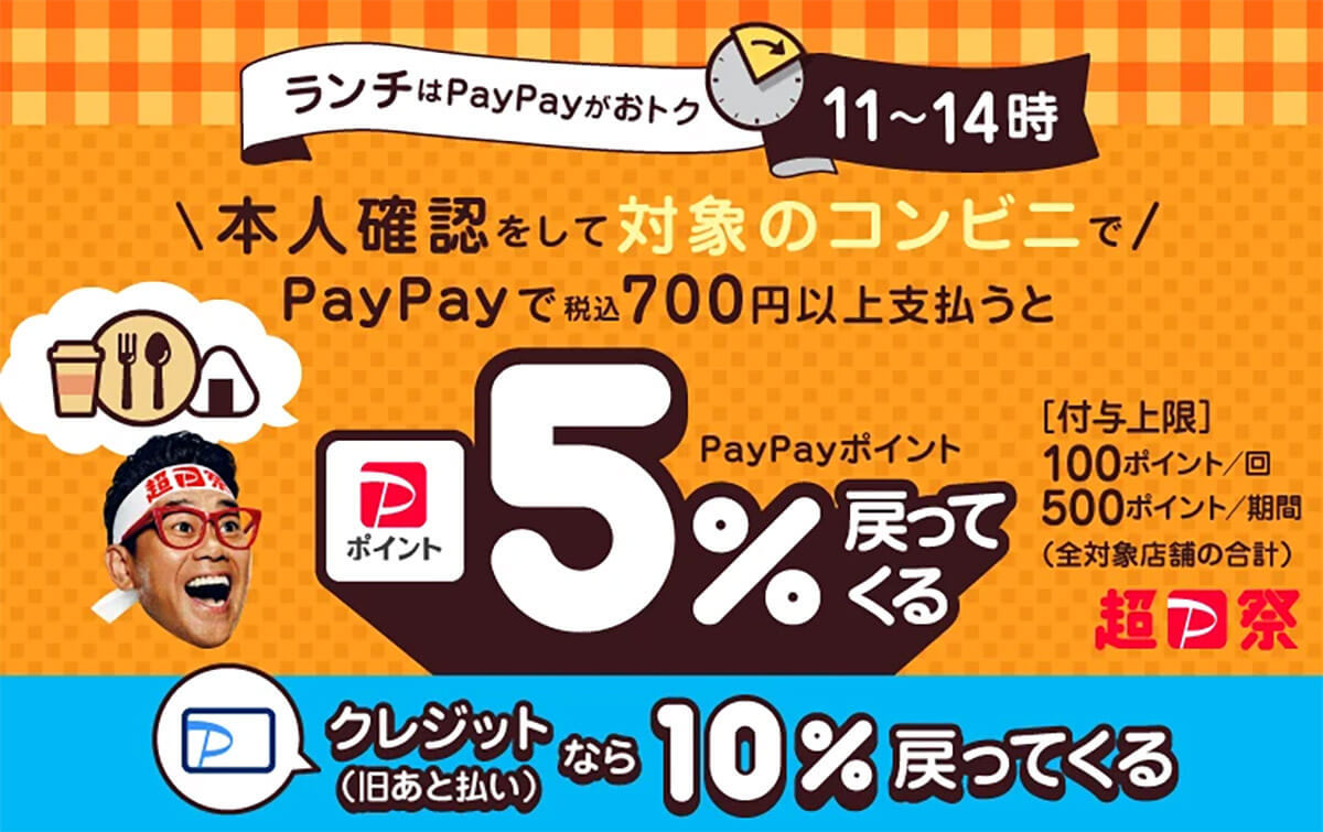 「超PayPay祭」セブンやマクドナルドなど対象店700円以上で最大5％還元 – 11月1日から