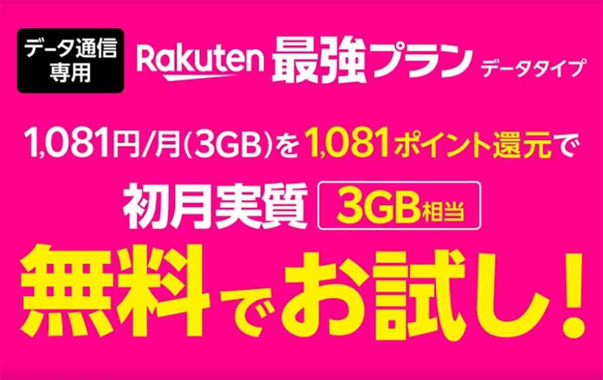 楽天モバイル「Rakuten最強プラン」のデータ専用プランって何？− メリット＆デメリットを解説