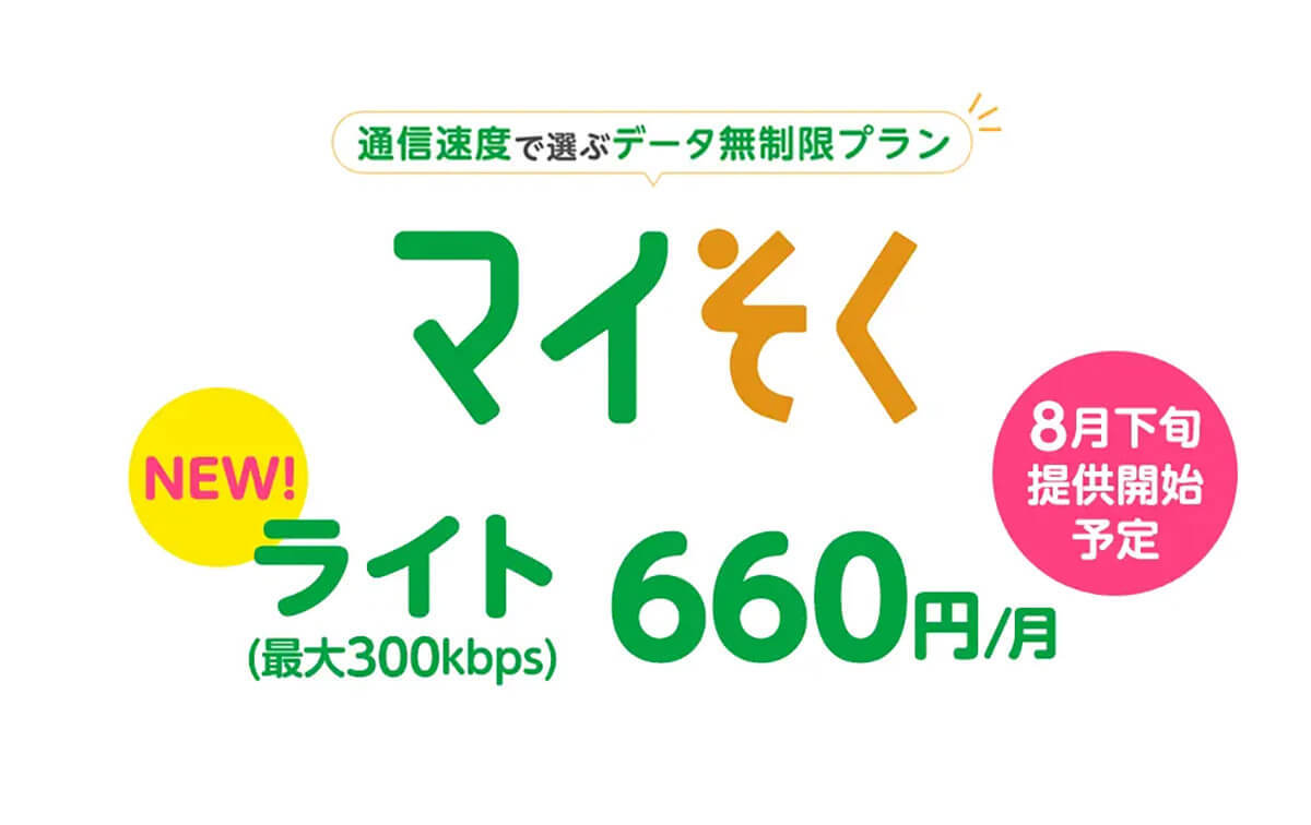 人気のmineo「マイそく」に新プランが登場！通信速度300kbpsだと厳しくないの？