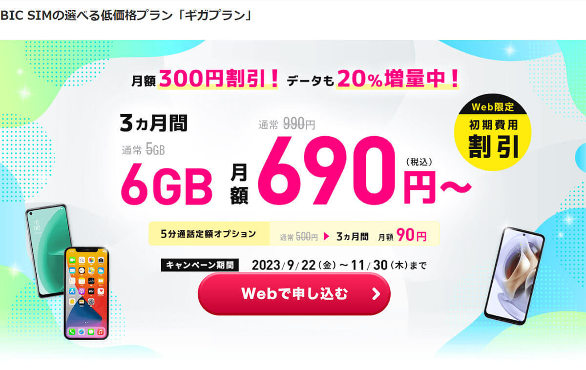 格安SIMキャンペーンまとめ【2023年11月号】NUROモバイル、IIJmio、mineo、BIC SIMなど