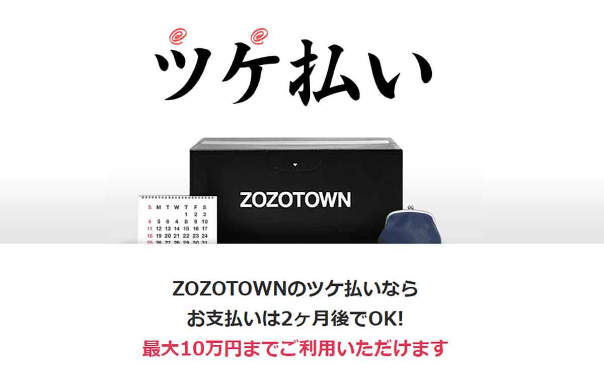 「ZOZOTOWN」ツケ払いってどうなの？ メリット・デメリットを解説