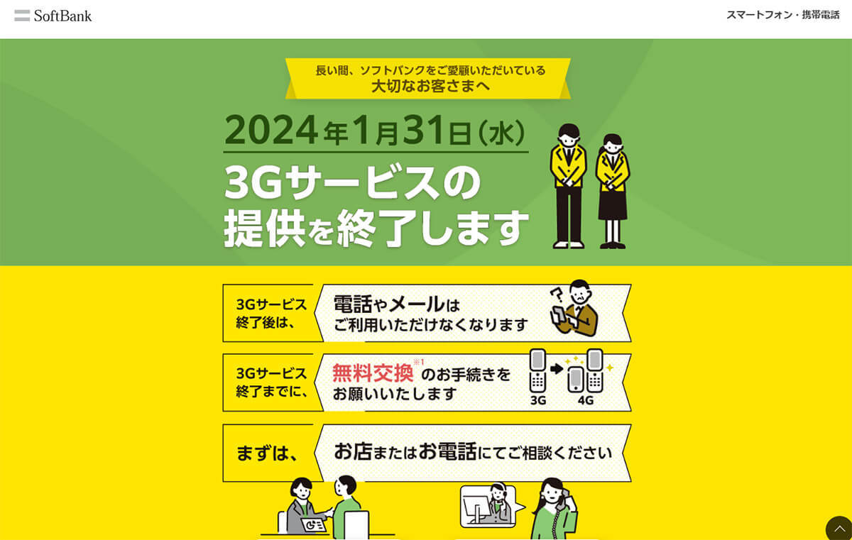 ソフトバンク、2024年1月末に3Gサービス終了 携帯電話の”陰の功労者”が引退へ