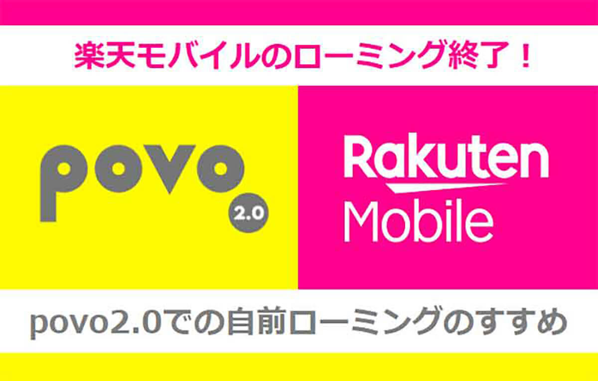 【2023最新】楽天モバイルは危ない!? 契約のメリット/デメリットやリスクを徹底解説