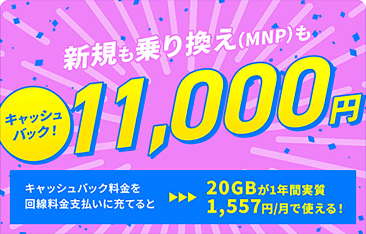 格安SIMキャンペーンまとめ【2023年11月号】NUROモバイル、IIJmio、mineo、BIC SIMなど