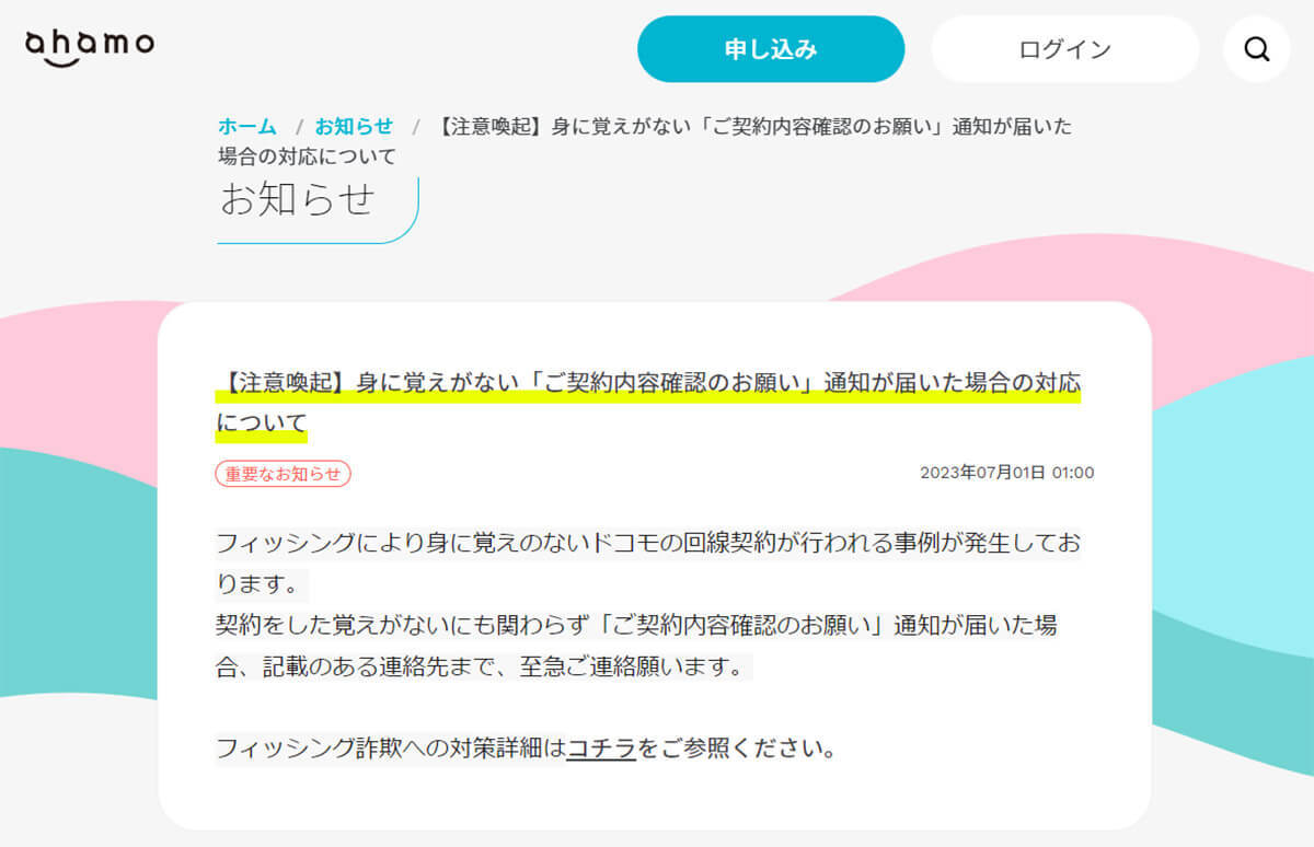 ドコモ/ahamoから身に覚えのない「ご契約内容確認のお願い」通知に注意！