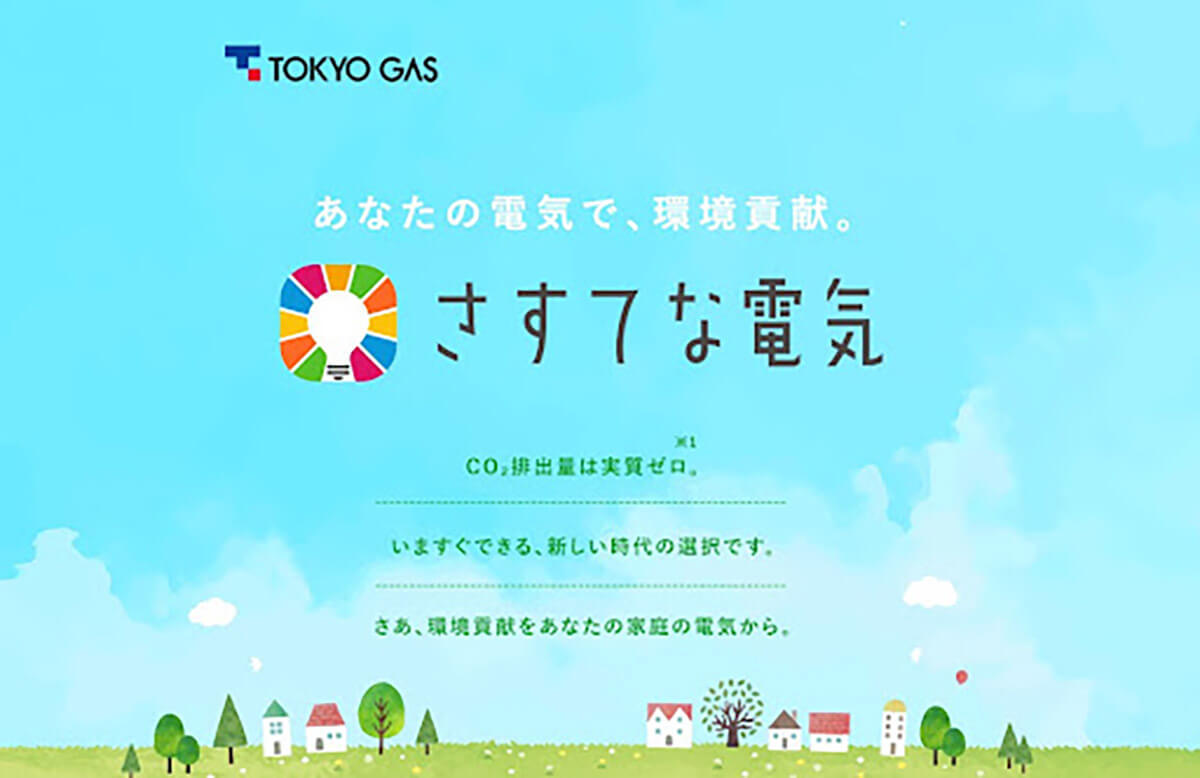 【徹底ガイド】「東京ガスの電気」は東京電力よりお得？料金比較とメリット/デメリット