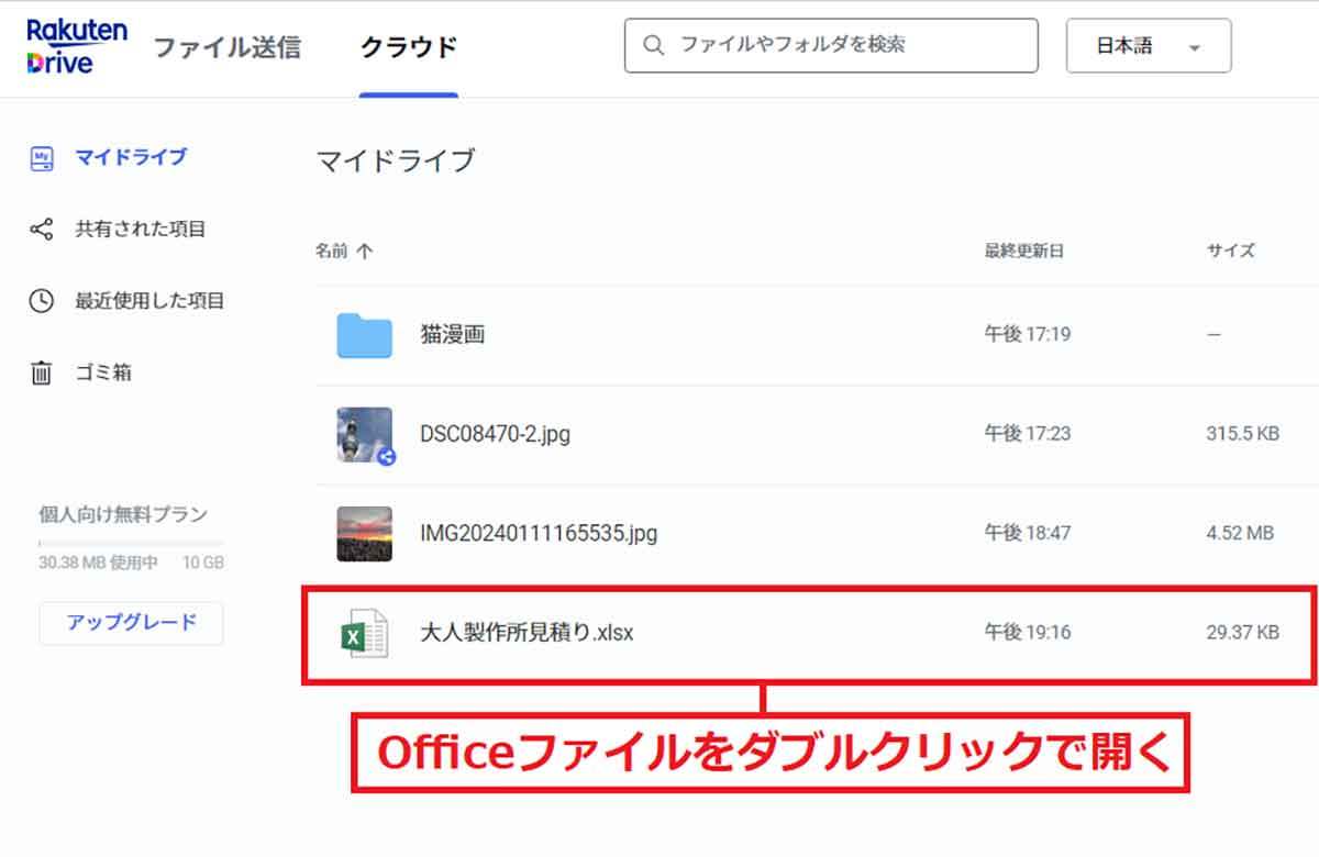 「楽天ドライブ」 の使い方 – 無料で10GBまで容量を増やすテクニックも紹介！