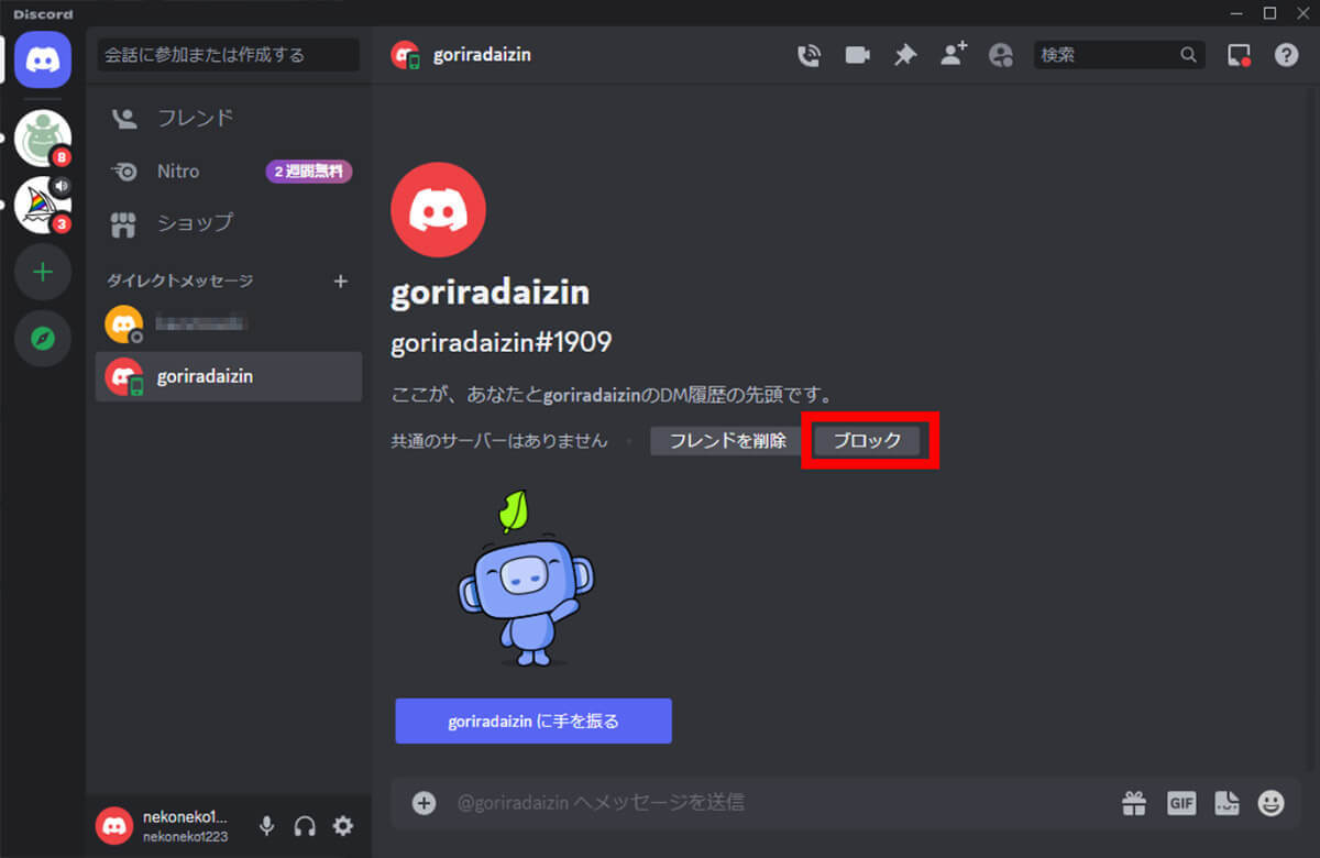 Discord（ディスコード）でブロックされているか確認する5つの方法：ブロックされるとどうなる？