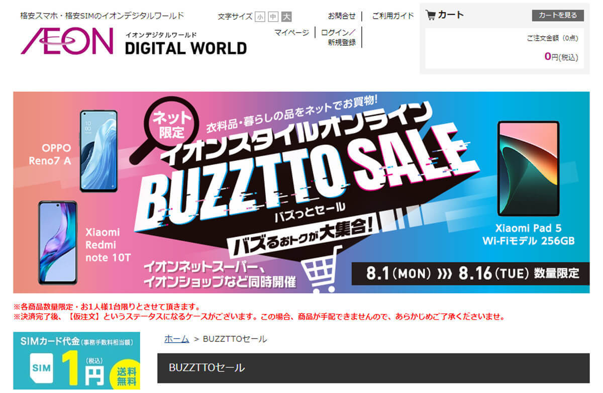 格安SIMキャンペーンまとめ【2022年8月】IIJmio、イオンモバイル、OCN モバイル ONEなど