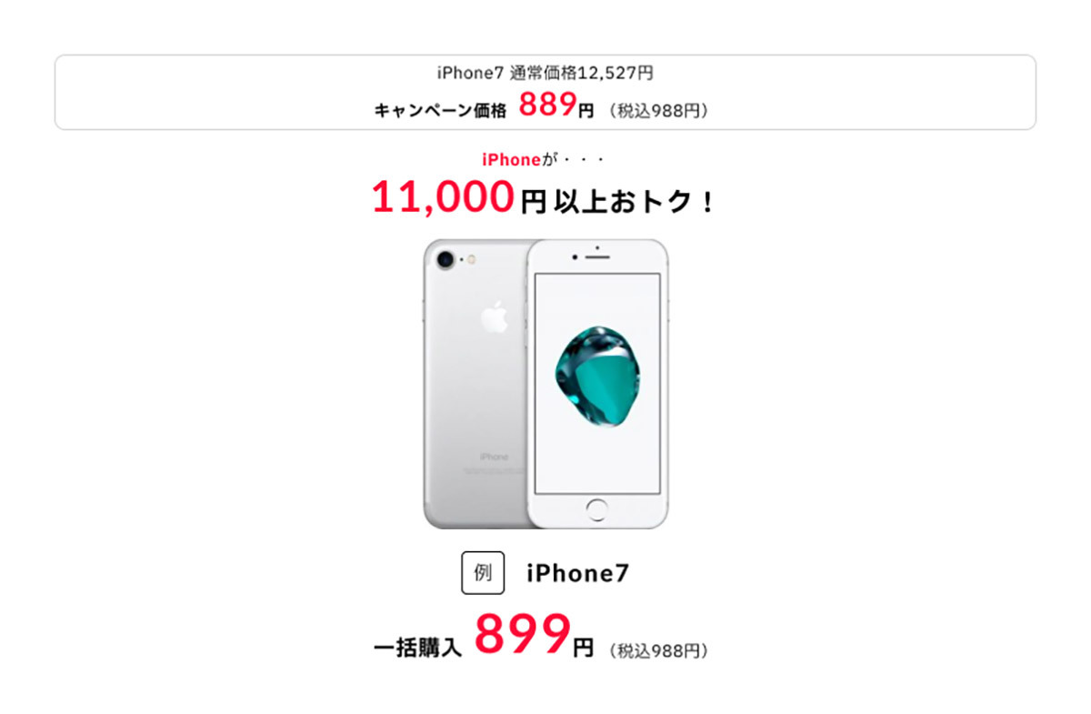 「誰でもスマホ」でiPhone 7が税込988円!? 11,000円以上お得なキャンペーンが話題