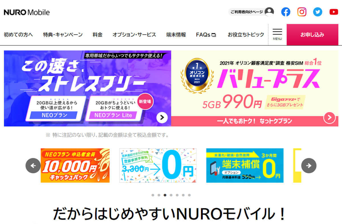 楽天モバイル0円廃止で人気!「nuroモバイル」のメリット&デメリット