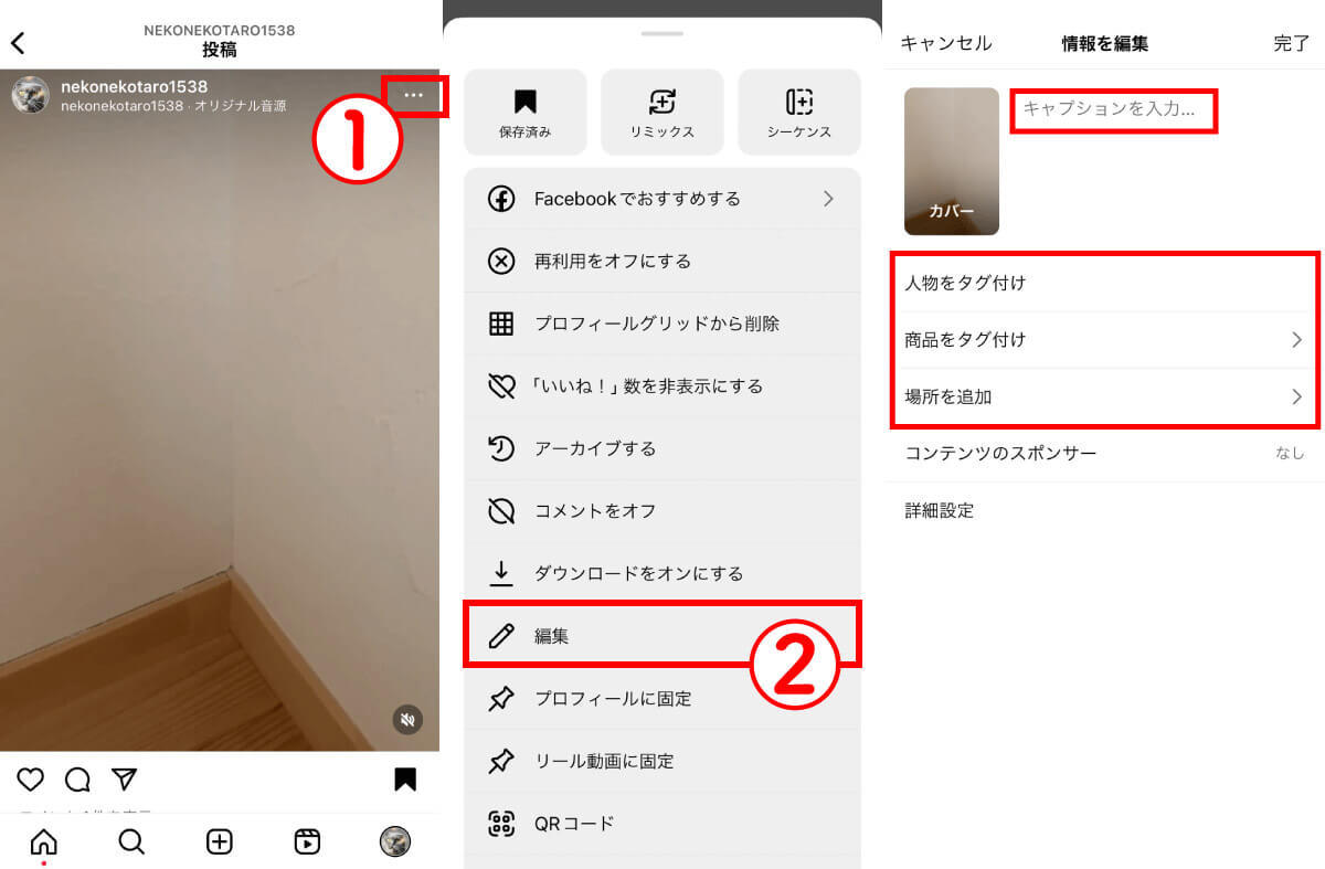 Instagramで投稿後に編集する方法は？編集できる項目/できない項目を徹底解説