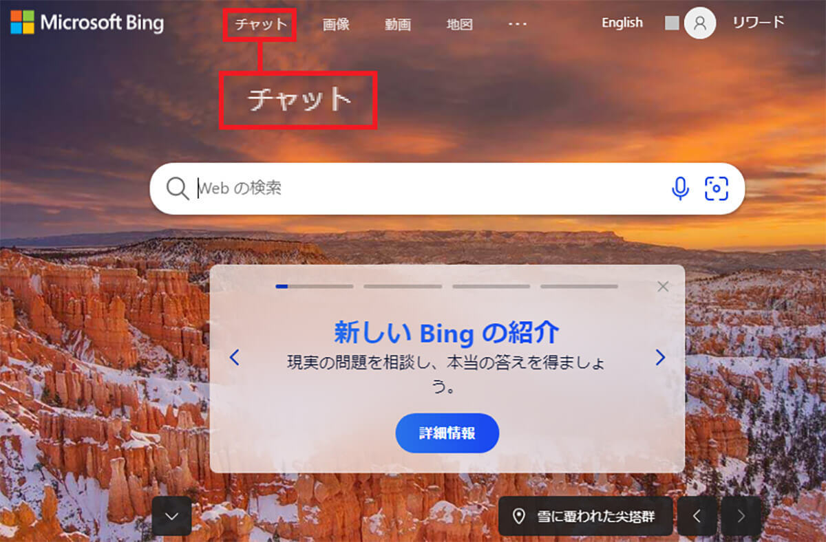 「Microsoft Bing」のインストール方法 – パソコン＆スマホでの使い方も解説