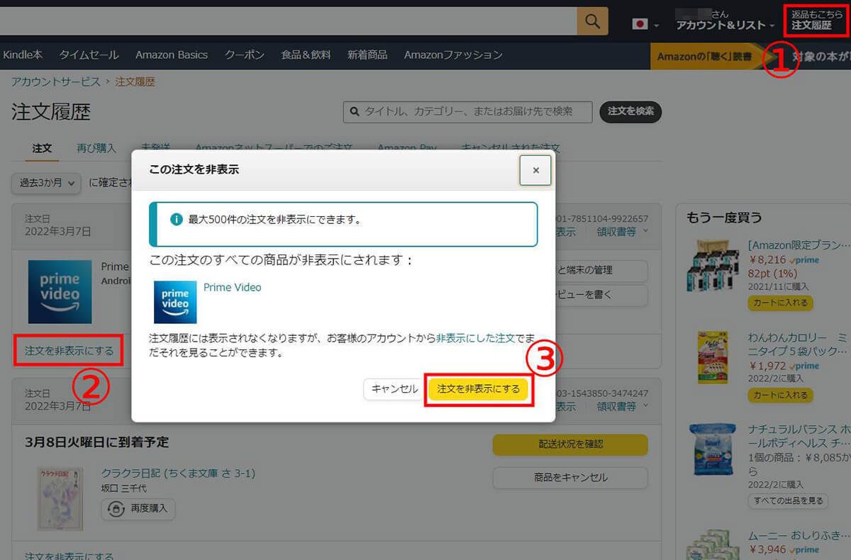 【Amazon】注文履歴を非表示にする方法＆再表示する手順