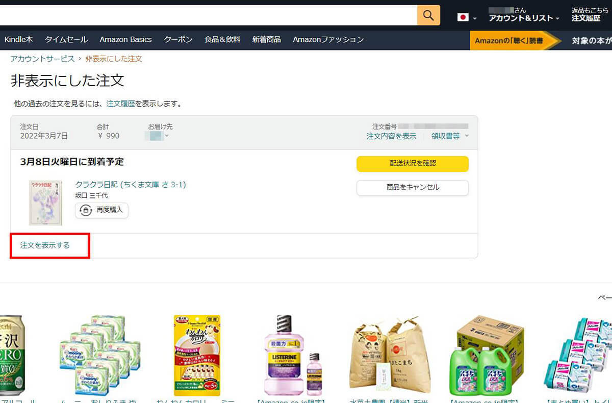 【Amazon】注文履歴を非表示にする方法＆再表示する手順