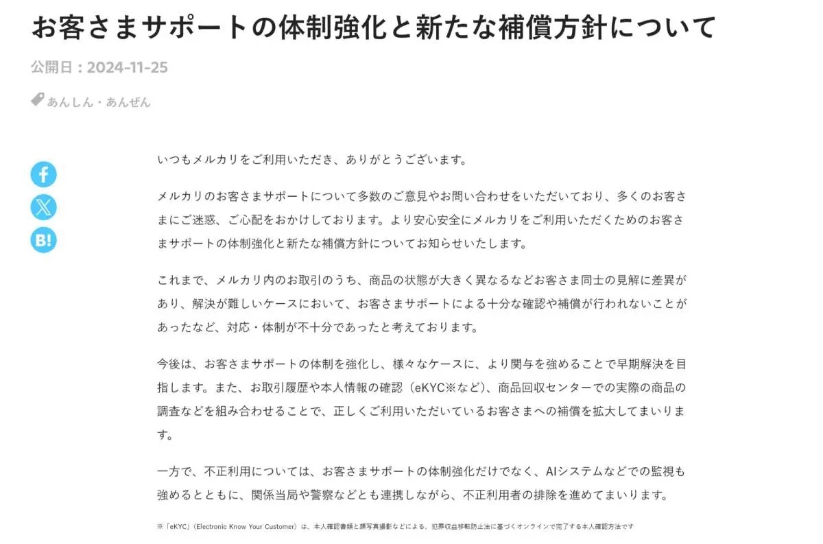 メルカリ、サポート体制と補償方針を見直し　AI活用や不正対策を強化