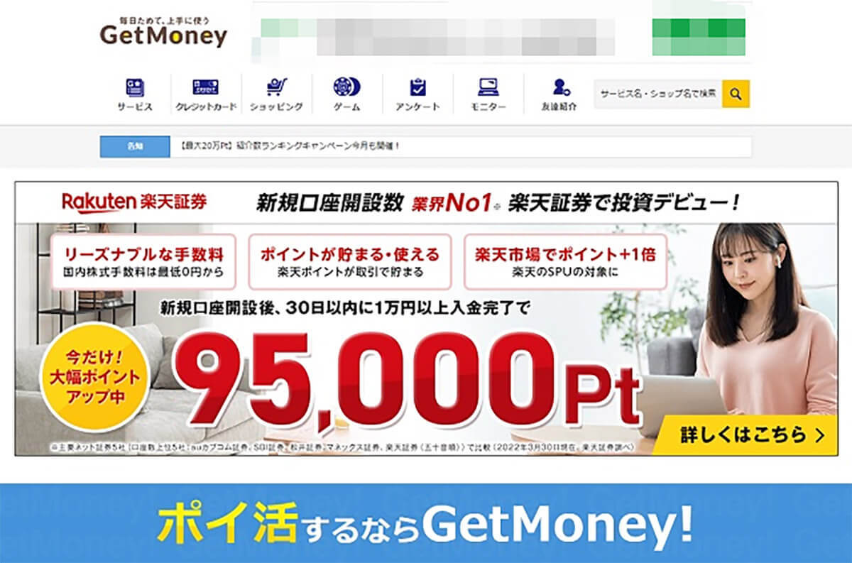 【2023】ゲットマネー(GetMoney!)は安全？稼げる？登録してポイントを獲得してみた