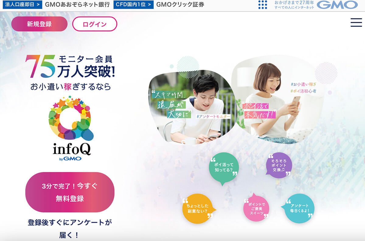 infoQ（インフォキュー）のアンケートモニターは安全？稼げる？実際に登録してみた