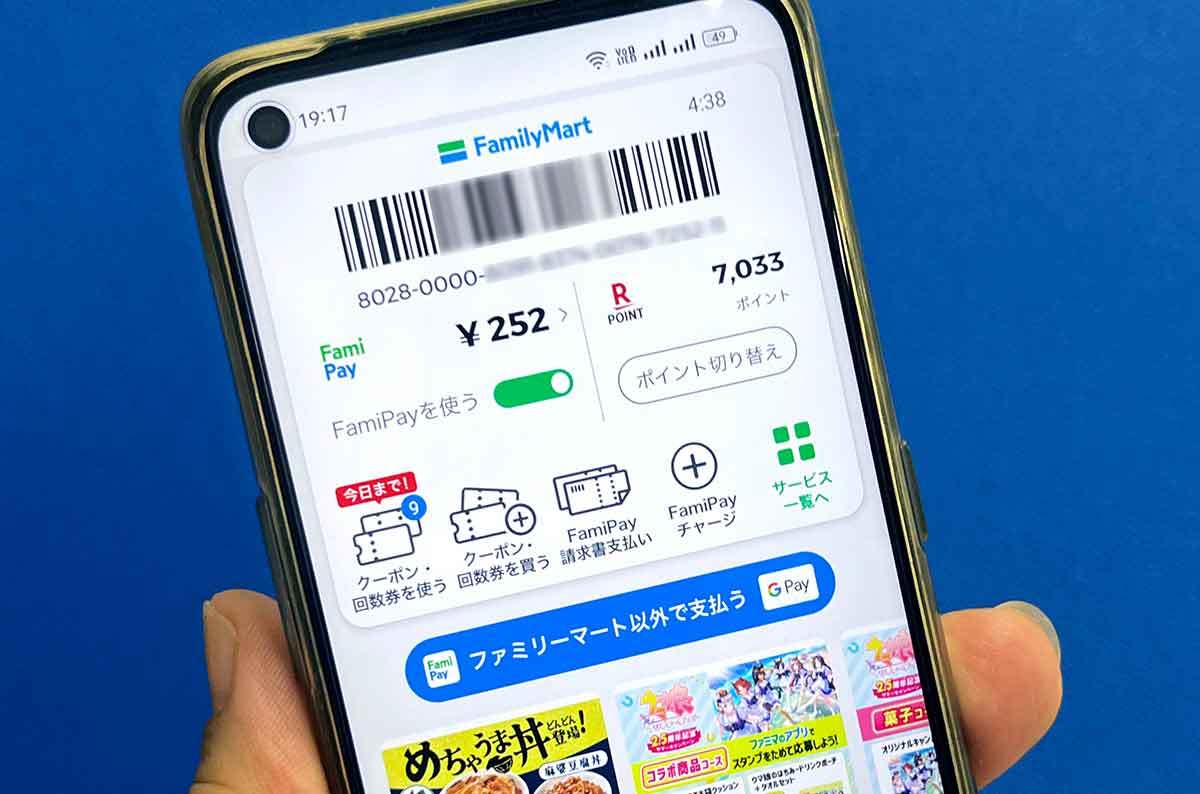 FamiPay（ファミペイ）で微妙に余ってしまった残高を全部使い切る方法