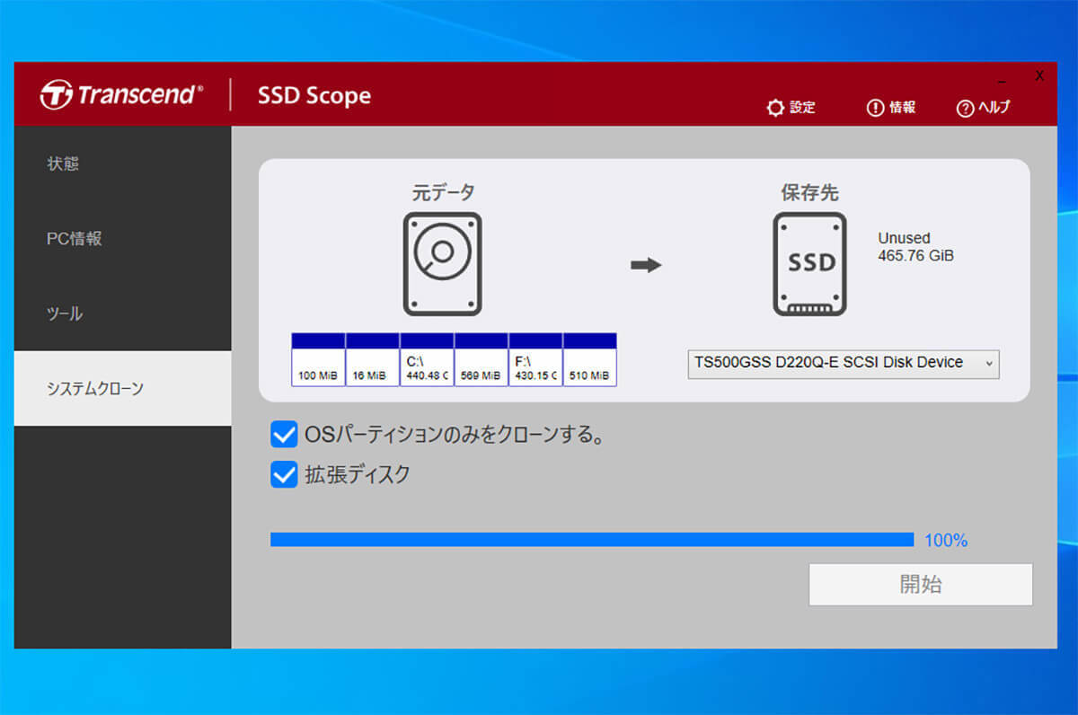 TransendのSSDなら無料ソフト「SSD Scope」でOSを丸ごとクローン可能！