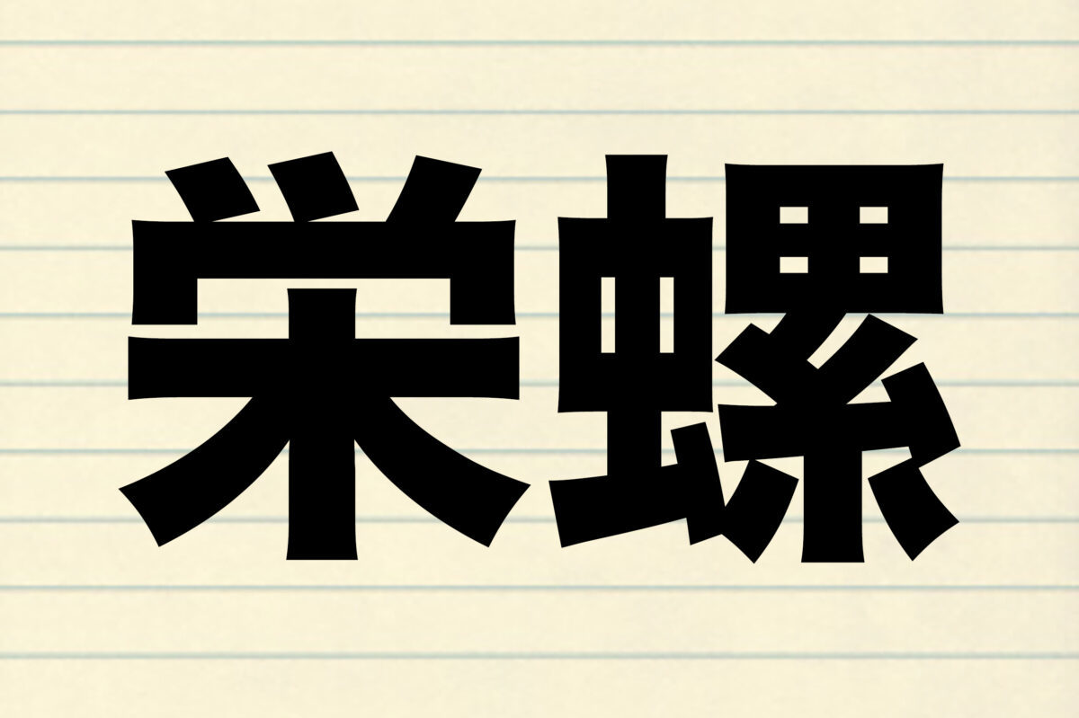 「『栄螺』を何と読む？　刺し身に壺焼き、BBQで楽しむという人も