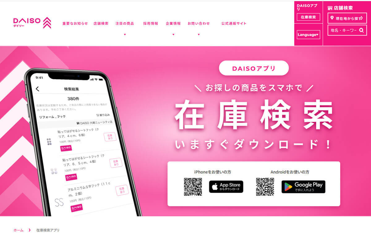 ダイソーの店舗在庫が一目で分かると噂の神アプリ「DAISOアプリ」を実際に使ってみた!