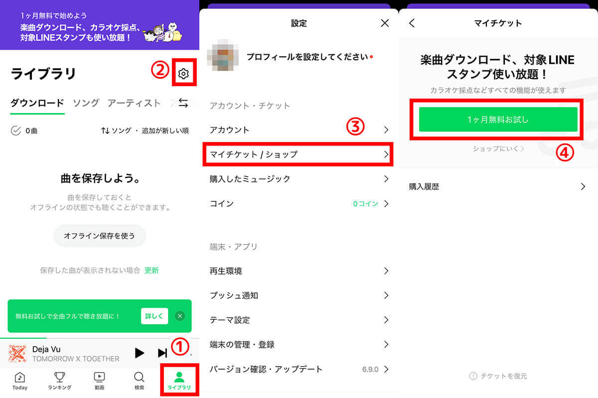 LINE MUSICはずっと無料？無料プラン・有料プランの違いと無料体験の注意点