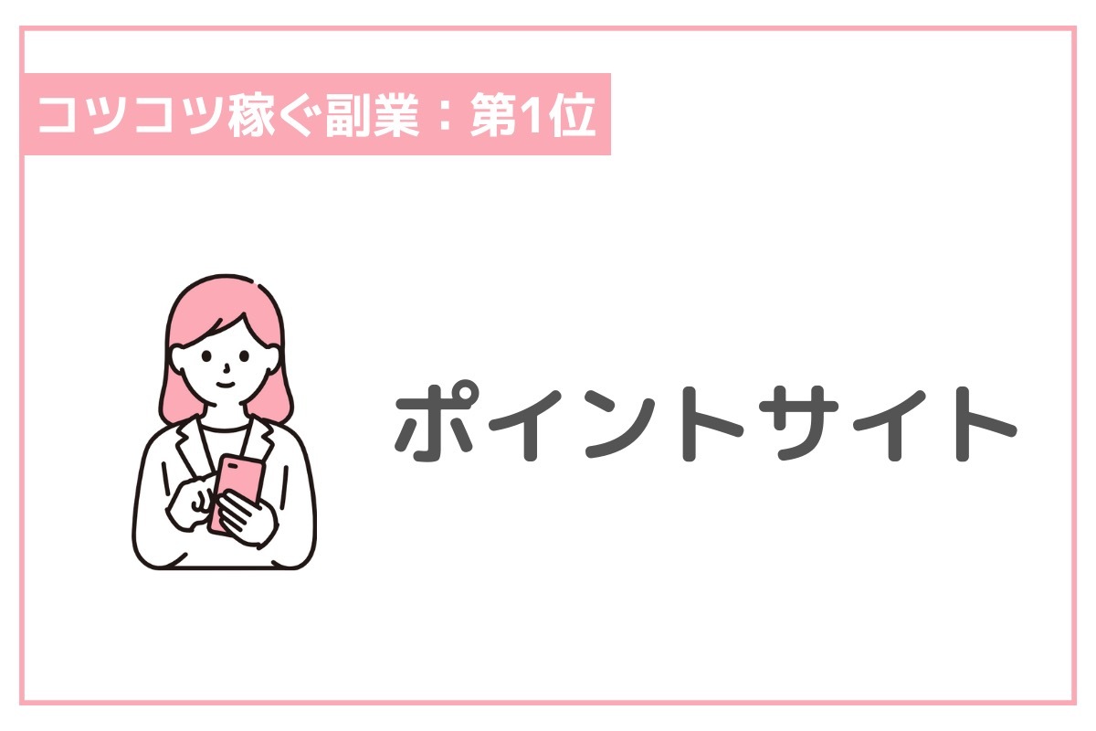 おすすめの副業ランキング22選！すきま時間、在宅、高収入…目的別比較