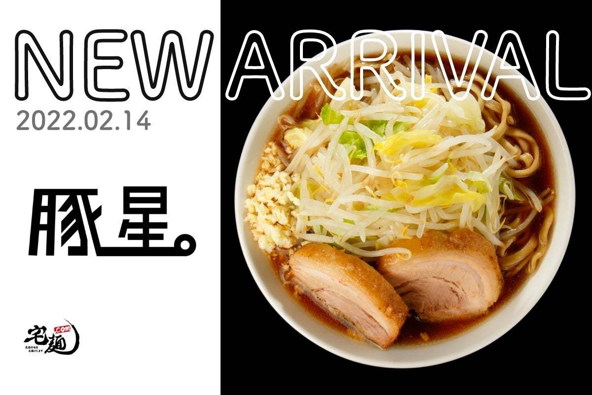 「宅麺.com」、商品化までに約10年を要した二郎インスパイアラーメン『豚星。』の取り扱いを開始