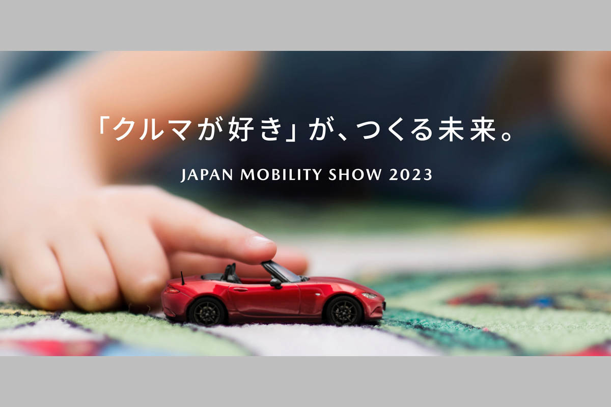 【JMA2023】マツダ　「クルマが好き」「前向きに今日を生きる人の輪を広げる」という企業理念を具現化した5つのテーマ展示