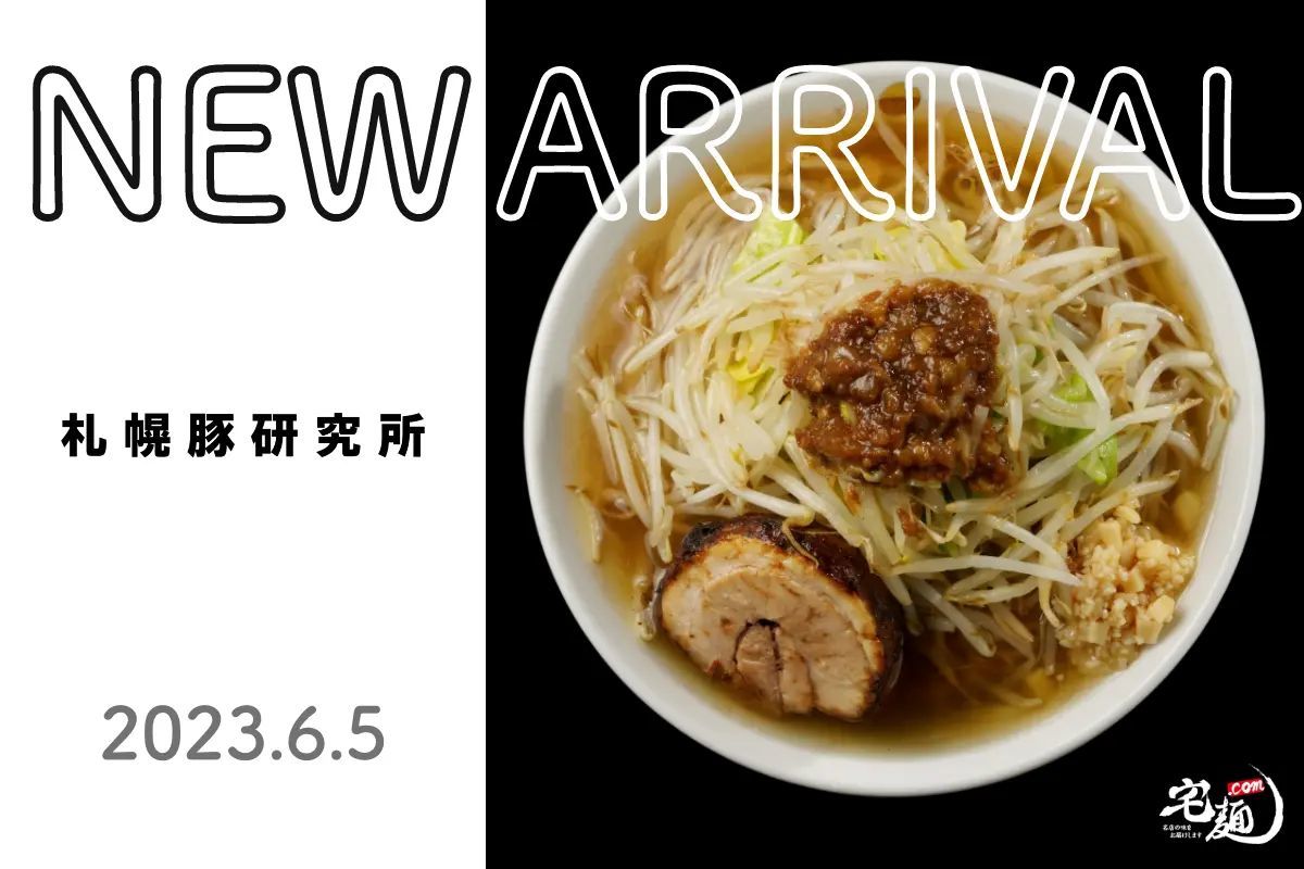 『札幌豚研究所』のお取り寄せラーメンを国内No.1ラーメン通販サイト「宅麺.com」が6月5日より販売開始！