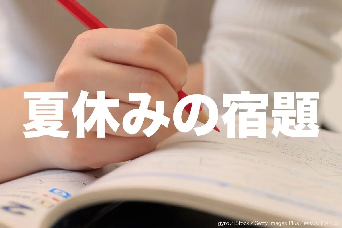 「夏休みの宿題」は早めに済ませるか最後に追い込むか　男女差も大きく…