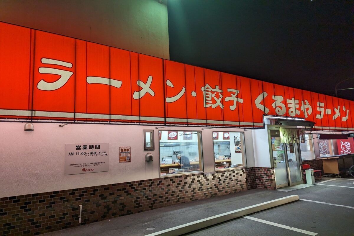 リュウジ氏が「ここよりウマい味噌ラーメンを知らない」と絶賛するラーメン店『くるまやラーメン』はやっぱり最高だった