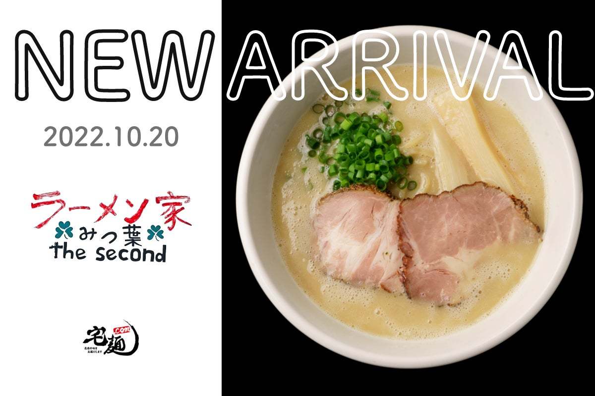 「宅麺.com」、奈良県で行列を成す“泡系ラーメン”の名店『ラーメン家みつ葉 the second』の取り扱いを10月25日より開始