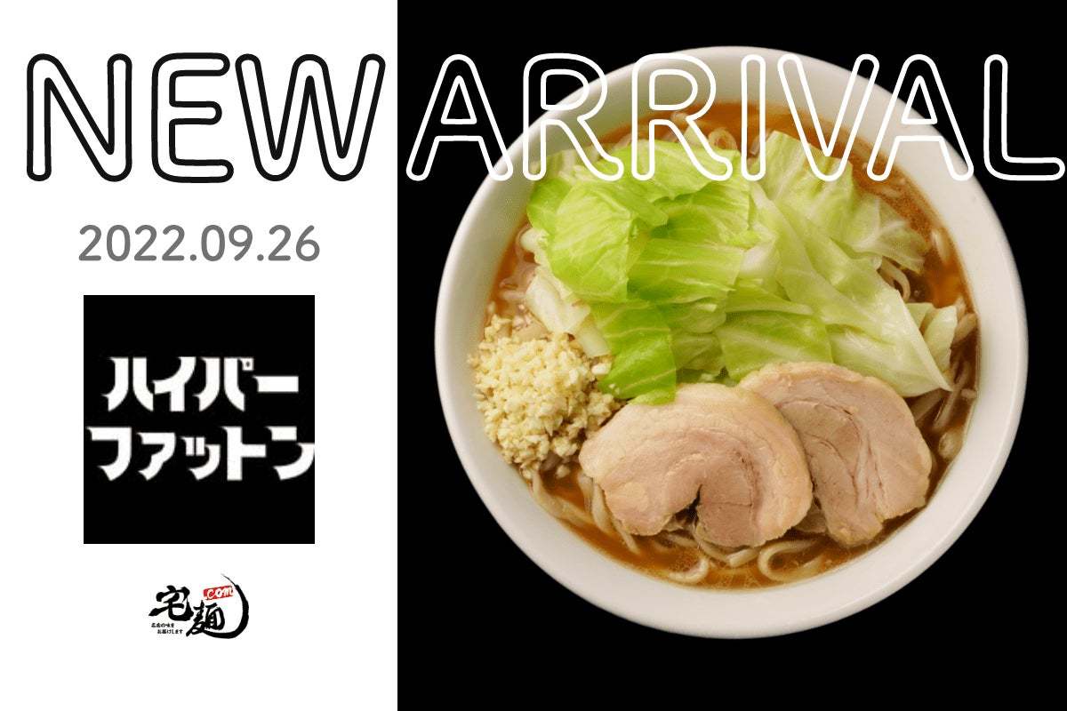 「宅麺.com」、「最強の次世代ラーメン決定戦！」で史上初の２冠を達成した『ハイパーファットン』の取り扱いを開始