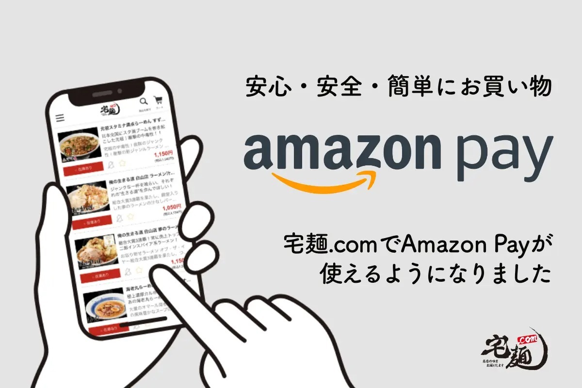 国内最大級のラーメン通販サイト「宅麺.com」、新たなログイン・決済手段として「Amazon Pay」が利用可能に