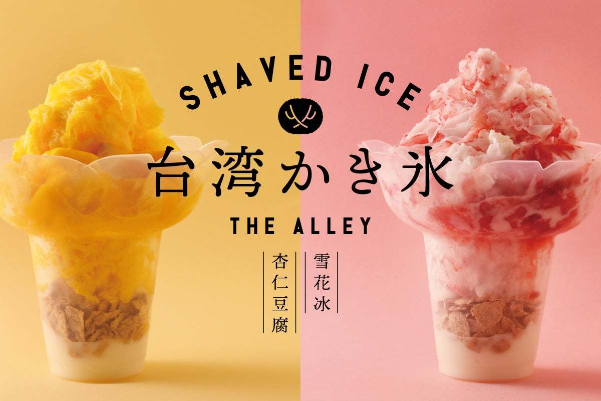 暑い季節にぴったり！「THE ALLEY」より「台湾かき氷」を7月3日（水）から店舗限定販売スタート！