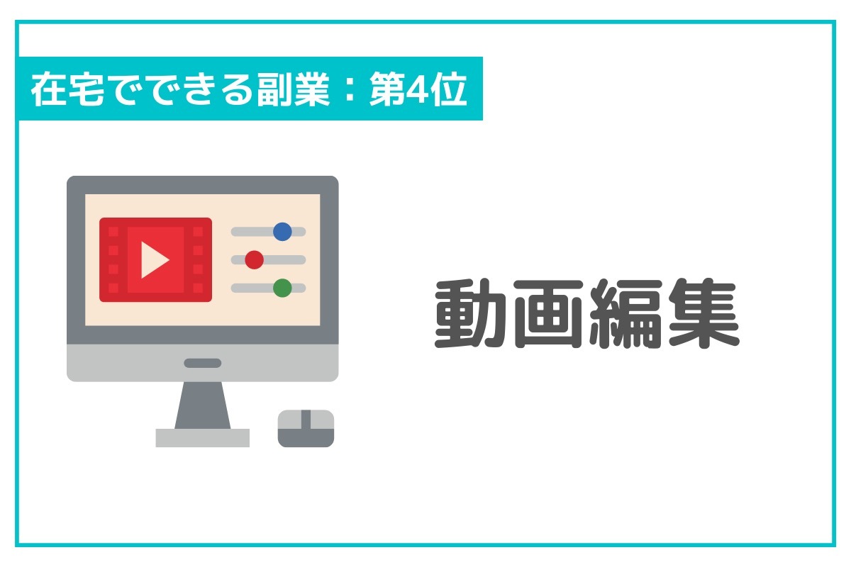 おすすめの副業ランキング22選！すきま時間、在宅、高収入…目的別比較