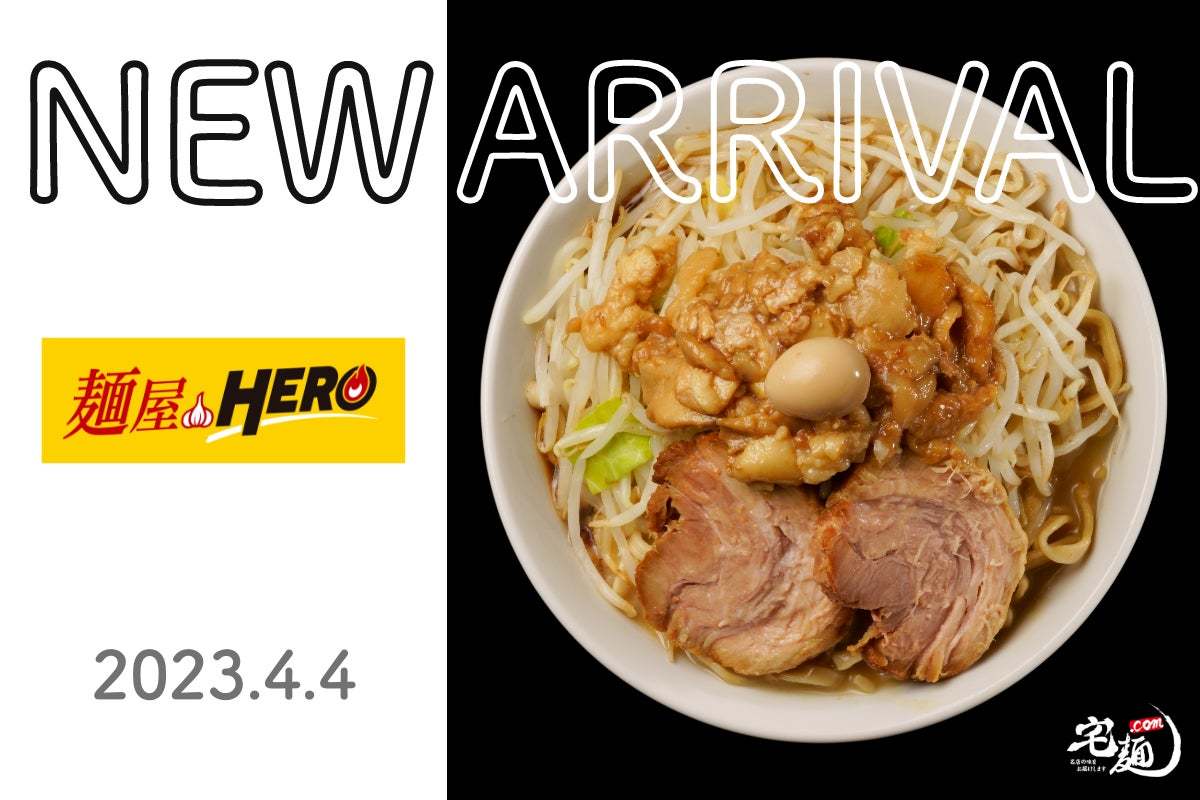 『麺屋HERO』のお取り寄せラーメンを国内No.1ラーメン通販サイト「宅麺.com」が4月4日より販売開始！