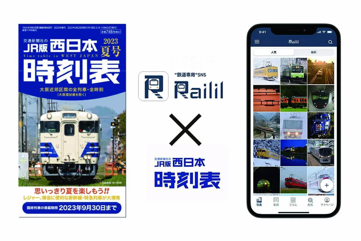 鉄道写真専用SNS「Railil（レイリル）」時刻表表紙写真公募キャンペーンが話題 – 7月17日まで