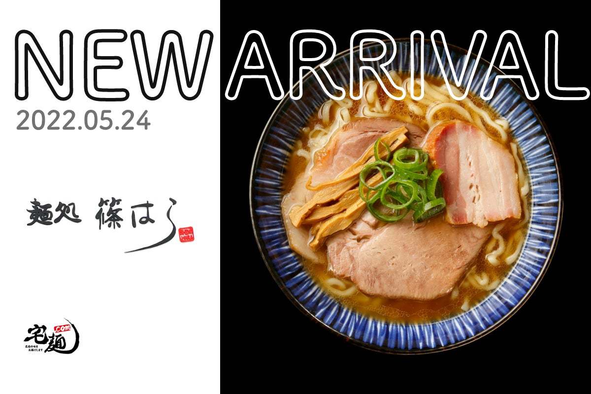 「宅麺.com」、ミシュランガイド東京に2年連続掲載のラーメン店『麺処 篠はら』の取り扱いを開始