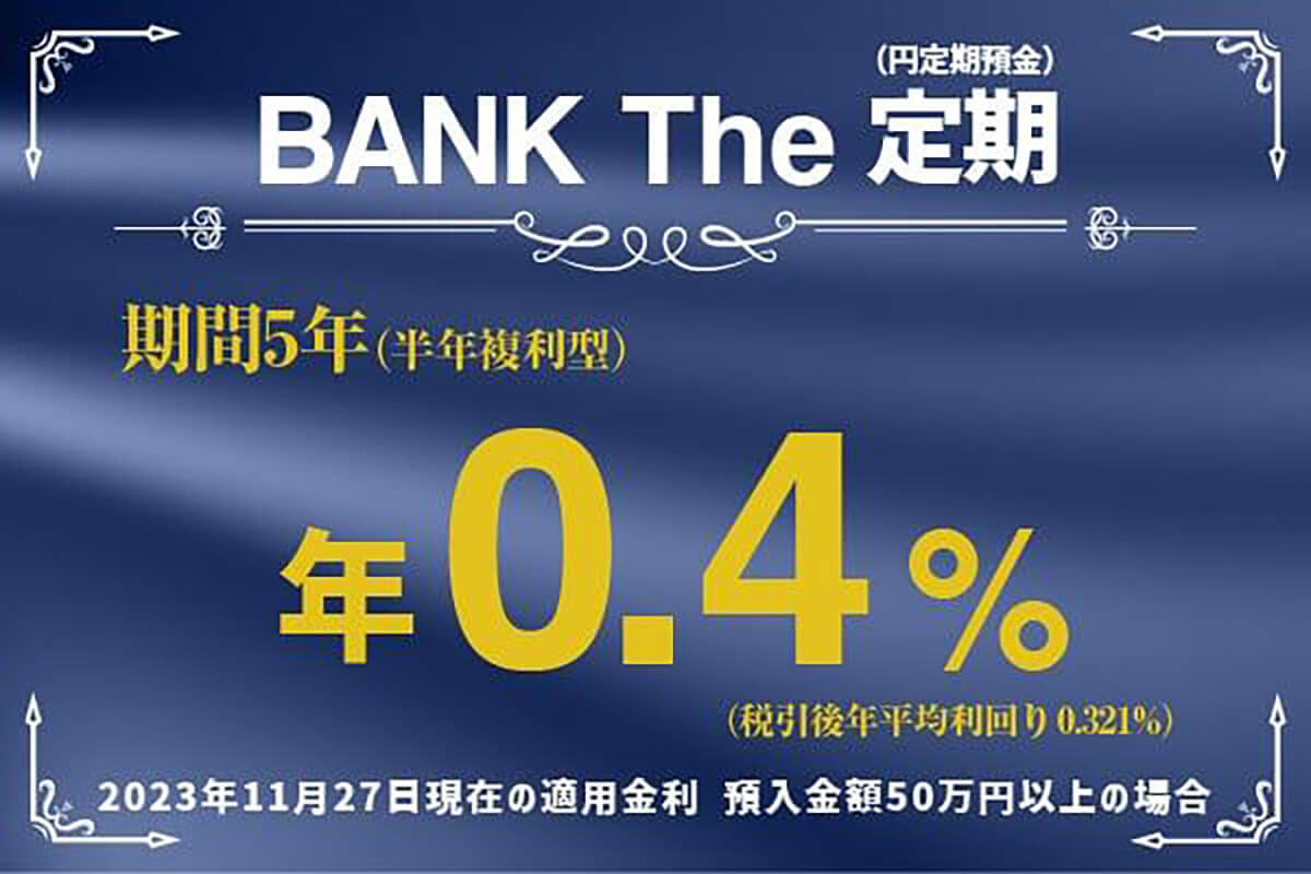 ネット銀行金利ランキング　2位東京スター銀行、1位は1年定期で0.35％も【2023年12月版】