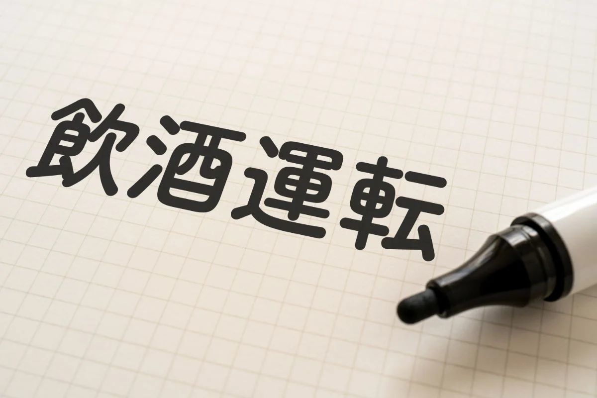 【飲酒運転】酒気帯び・酒酔い運転の違いや罰則内容・その後の人生はどうなる?