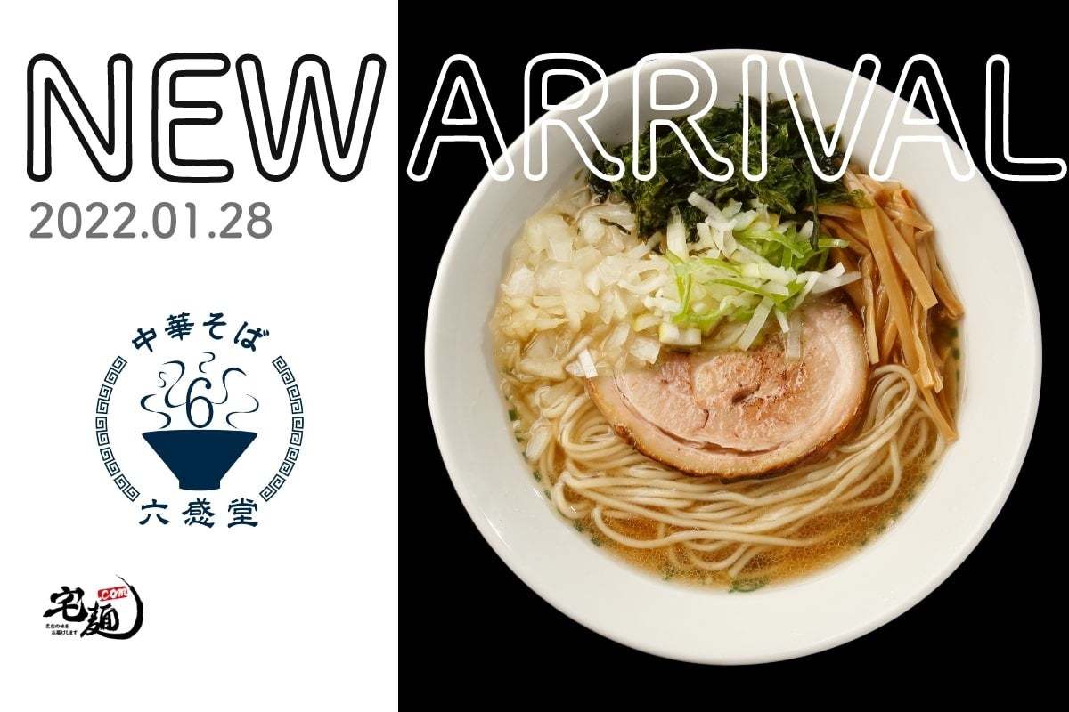 「宅麺.com」、洗練された独自の中華そばが人気のラーメン店『中華そば六感堂』の取り扱いを開始