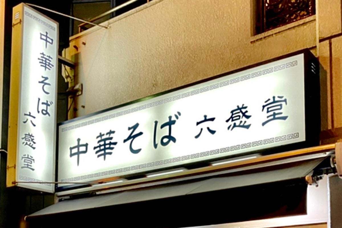 「宅麺.com」、洗練された独自の中華そばが人気のラーメン店『中華そば六感堂』の取り扱いを開始