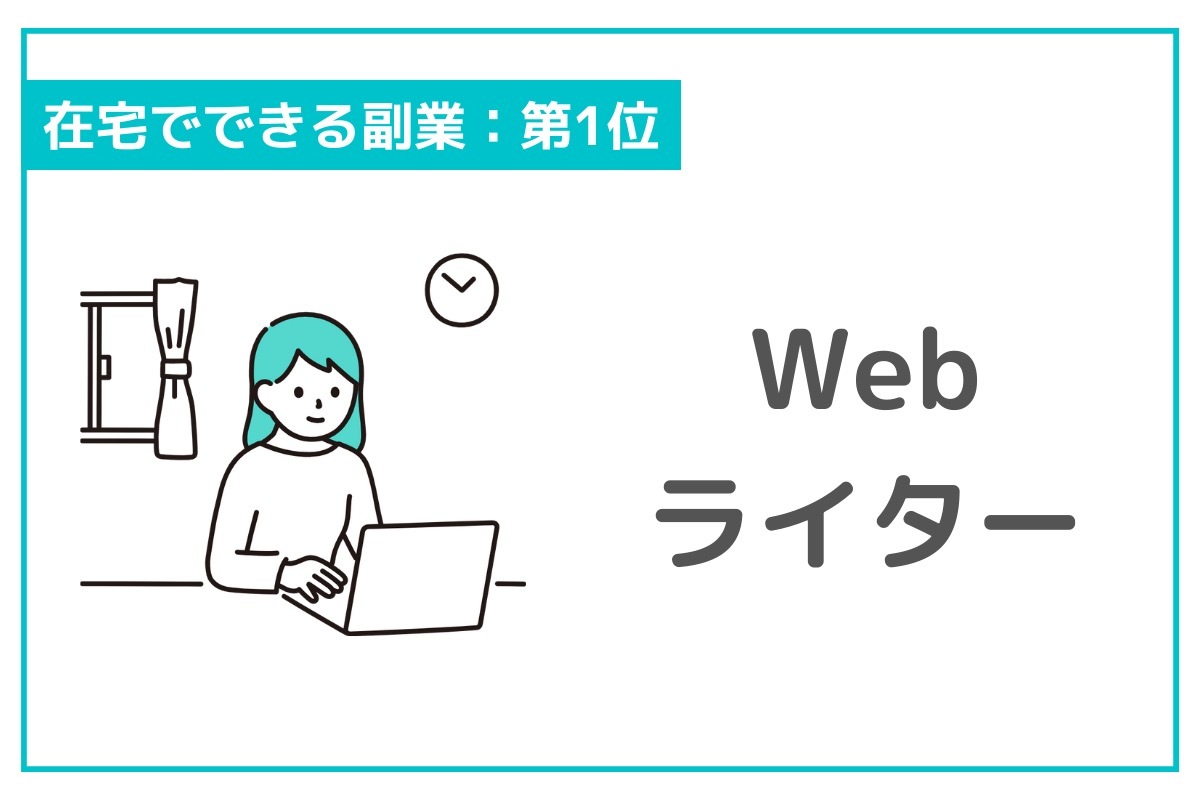 おすすめの副業ランキング22選！すきま時間、在宅、高収入…目的別比較